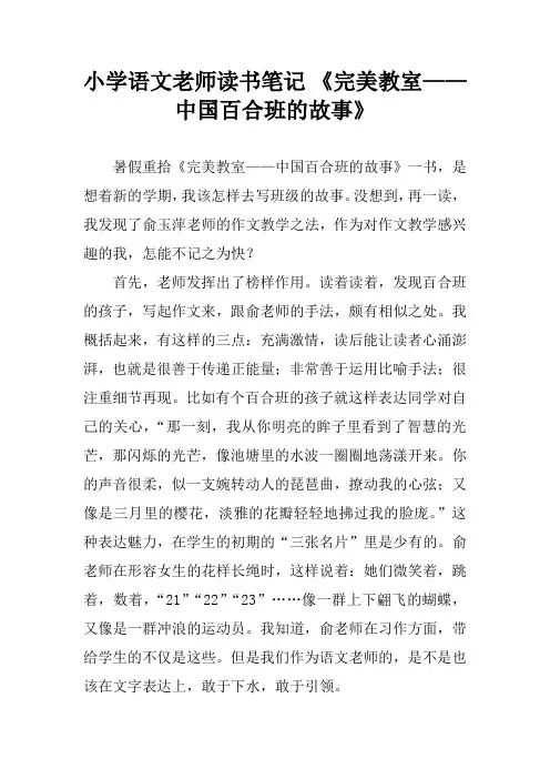 小学语文老师读书笔记 《完美教室——中国百合班的故事》