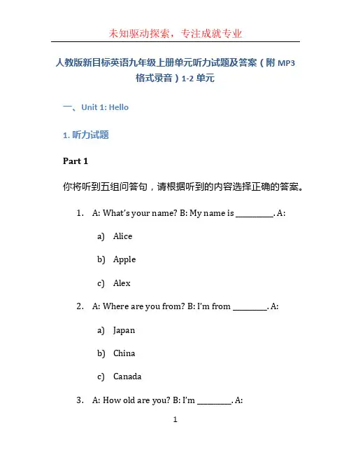 人教版新目标英语九年级上册单元听力试题及答案(附MP3格式录音)1-2单元