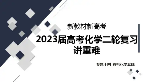 专题十四有机化学基础——高考化学人教版二轮复习【课件】