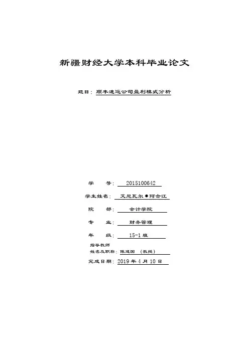 顺丰速运公司盈利模式分析