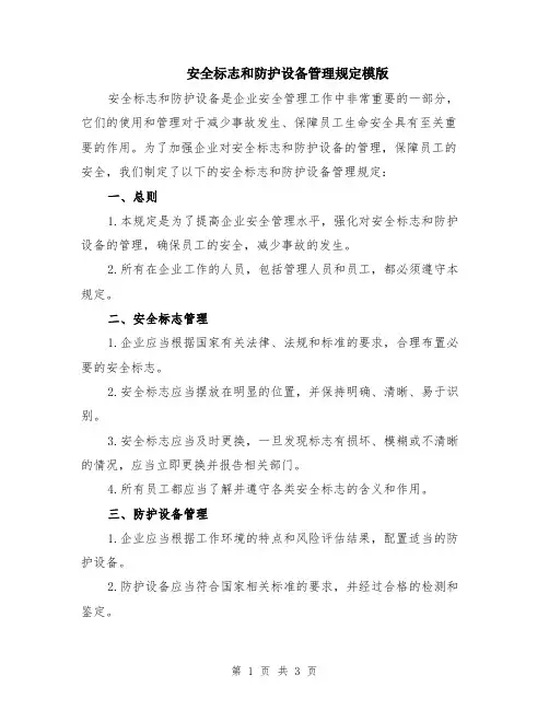 安全标志和防护设备管理规定模版