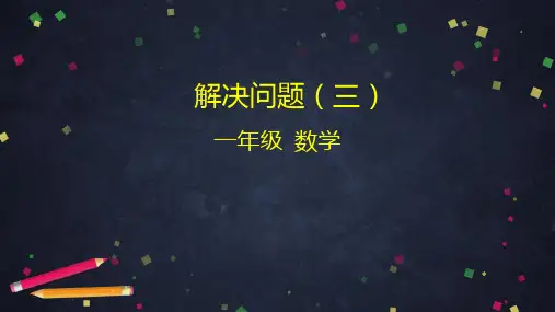 一年级下册解决问题三(人教版)