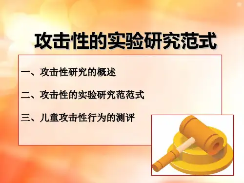 攻击性的实验范式