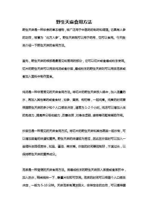 野生天麻食用方法