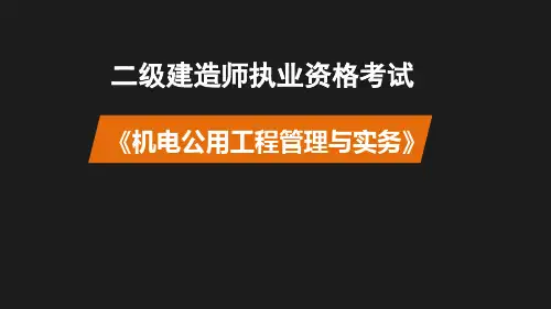 机电工程常用工程设备37页