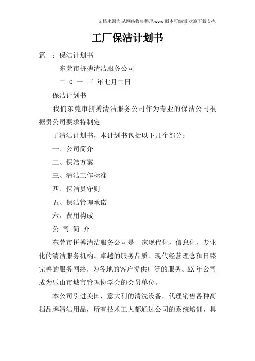 工厂保洁计划书