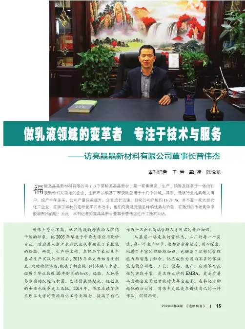 做乳液领域的变革者 专注于技术与服务——访亮晶晶新材料有限公司董事长曾伟杰