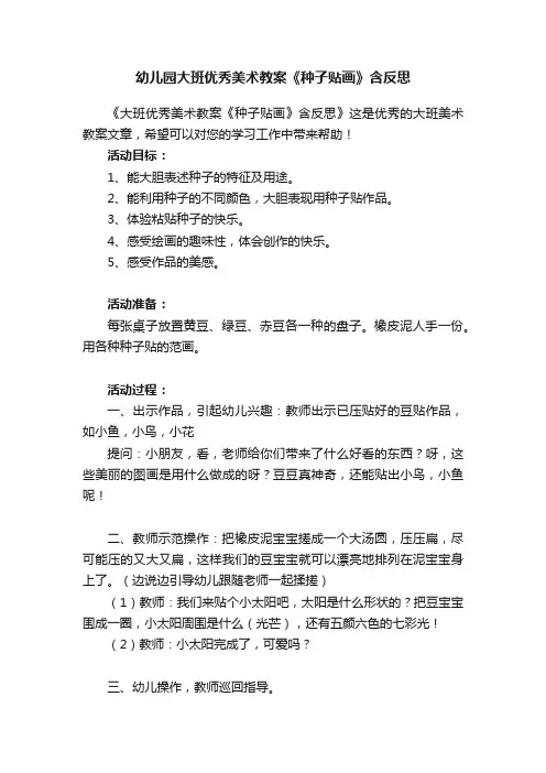 幼儿园大班优秀美术教案《种子贴画》含反思