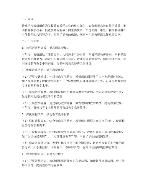 特殊学校教研组工作总结