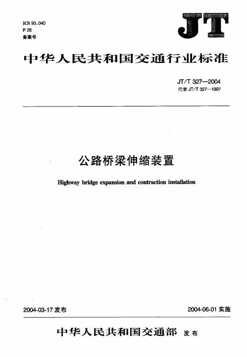 公路桥梁伸缩装置JTT327-2004
