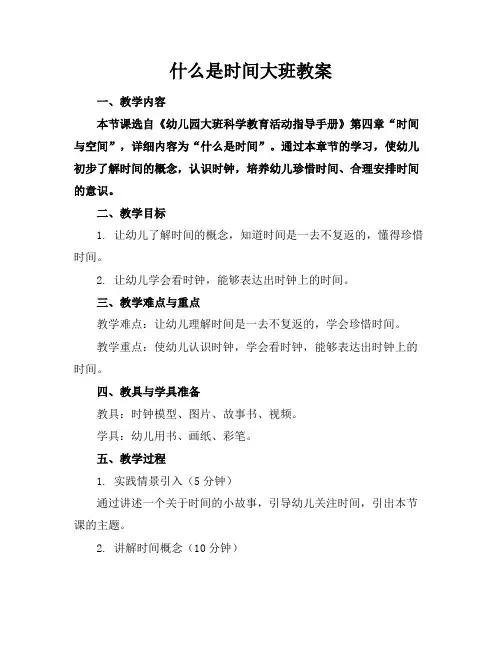 什么是时间大班教案