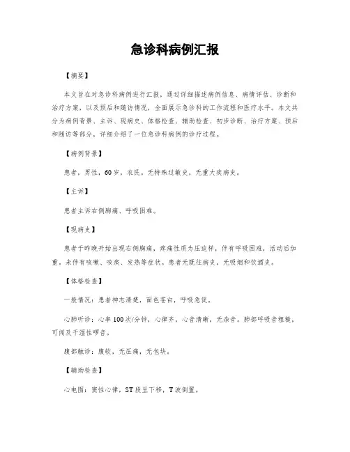 急诊科病例汇报