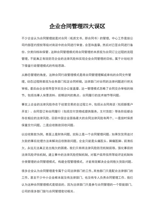 企业合同管理四大误区