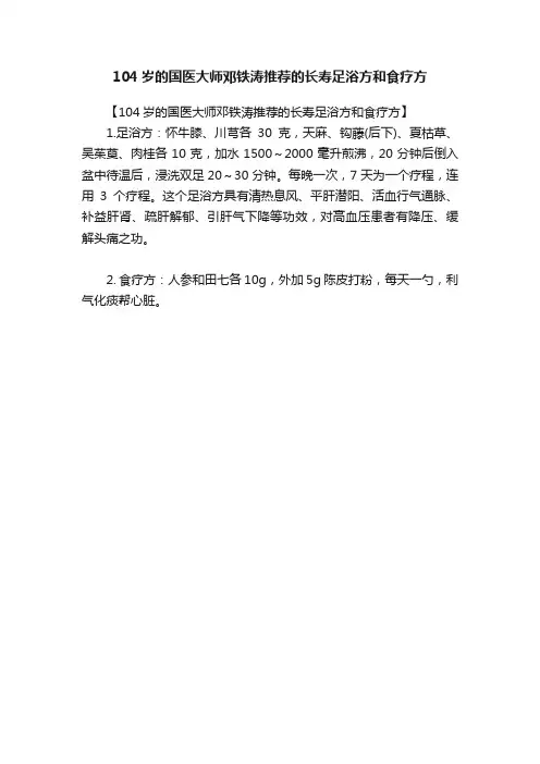 104岁的国医大师邓铁涛推荐的长寿足浴方和食疗方