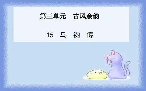 语文选修第15课《马钧传》精品课件