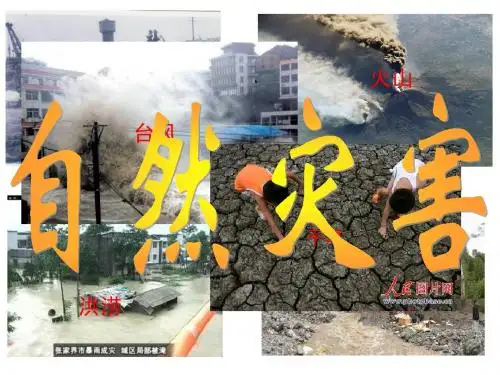 4.4自然灾害对人类危害