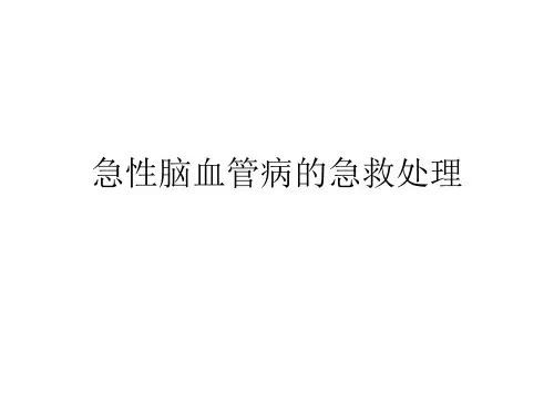急性脑血管病的急救处理