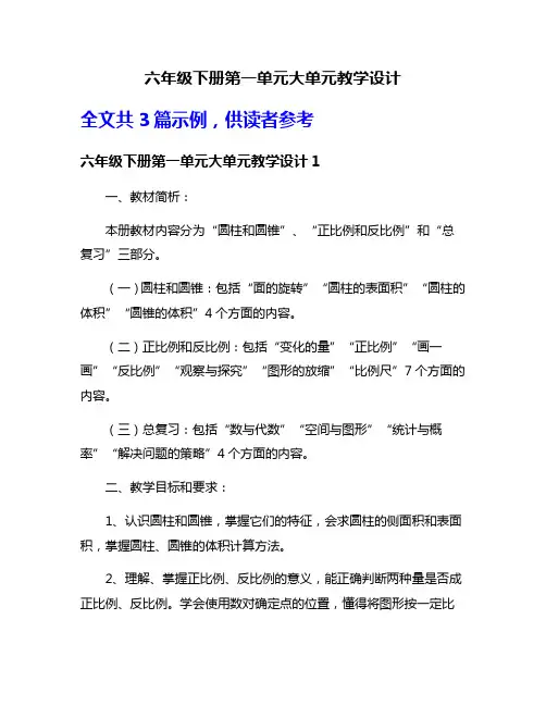 六年级下册第一单元大单元教学设计