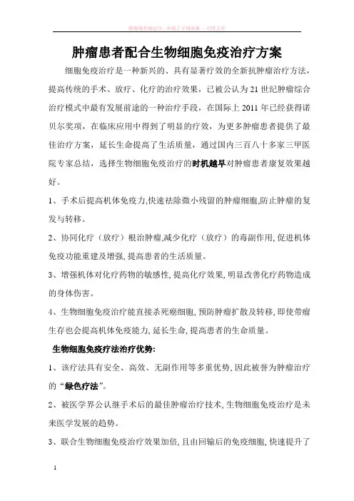 肿瘤患者配合生物细胞免疫治疗方案 (1)