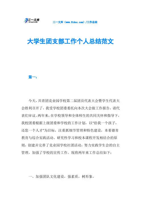 大学生团支部工作个人总结范文