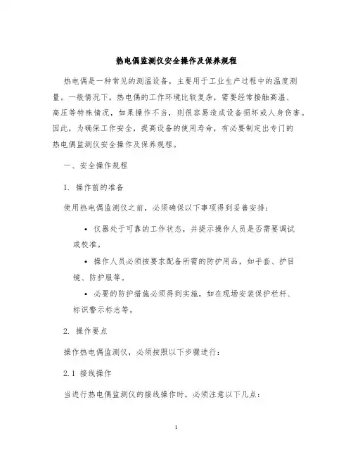 热电偶监测仪安全操作及保养规程