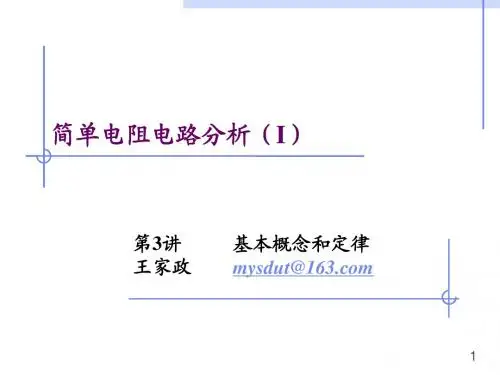 Principles of Electrical_基本概念和定律_ Circuits_Lec3(New)