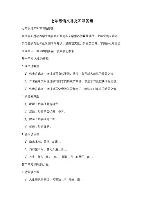 七年级语文补充习题答案