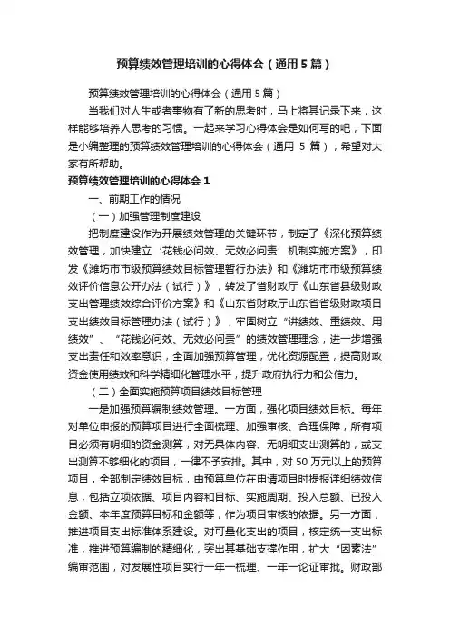 预算绩效管理培训的心得体会（通用5篇）