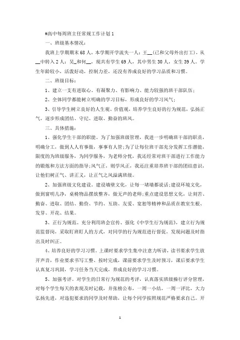 最新高中每周班主任常规工作计划