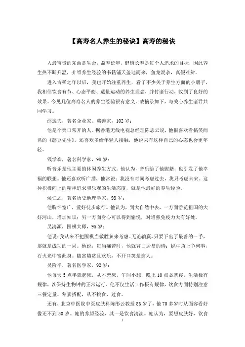 【高寿名人养生的秘诀】高寿的秘诀