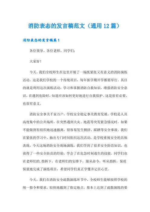 消防表态的发言稿范文(通用12篇)