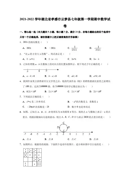 2021-2022学年湖北省孝感市云梦县七年级(上)期中数学试卷(解析版)