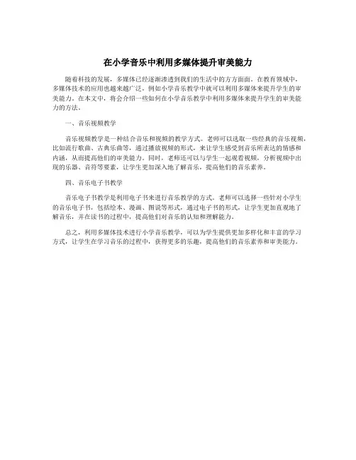 在小学音乐中利用多媒体提升审美能力