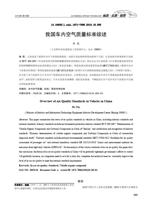 我国车内空气质量标准综述