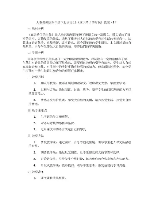 人教部编版四年级下册语文11《在天晴了的时候》教案(5)