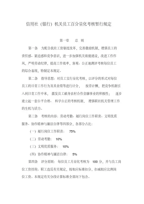 信用社(银行)机关员工百分量化考核暂行规定