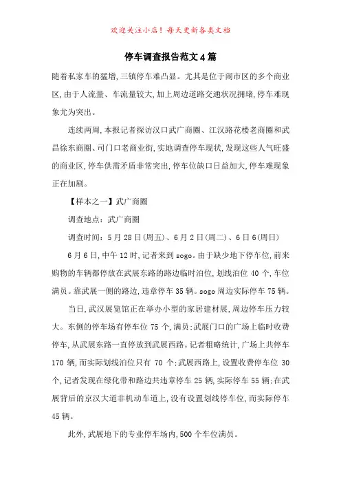 停车调查报告范文4篇