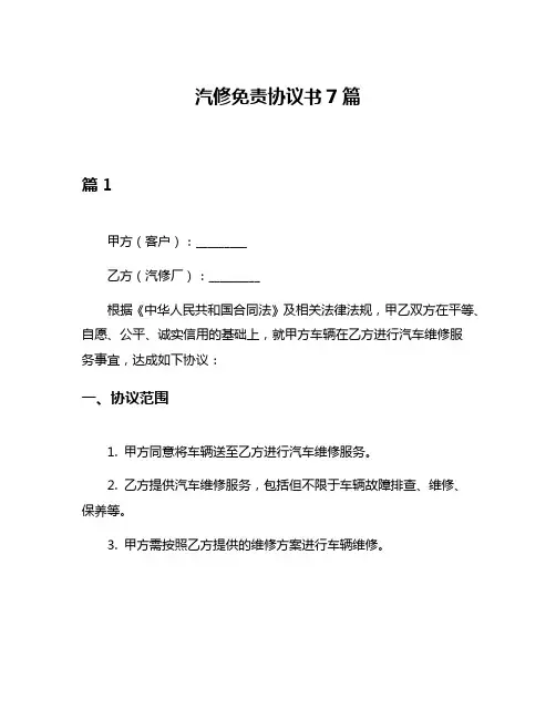 汽修免责协议书7篇