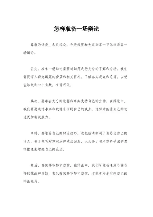 怎样准备一场辩论