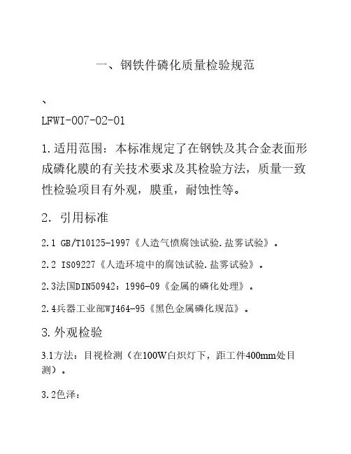 磷化质量的检验