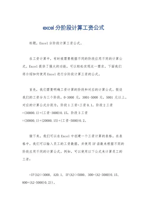 excel分阶段计算工资公式