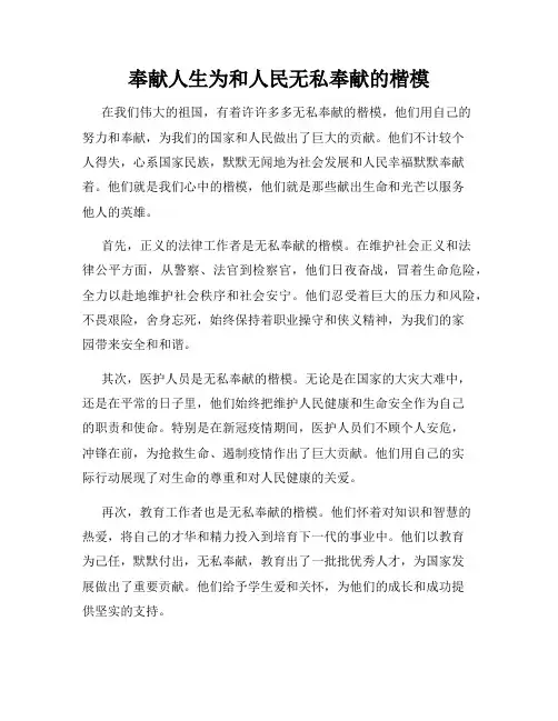 奉献人生为和人民无私奉献的楷模