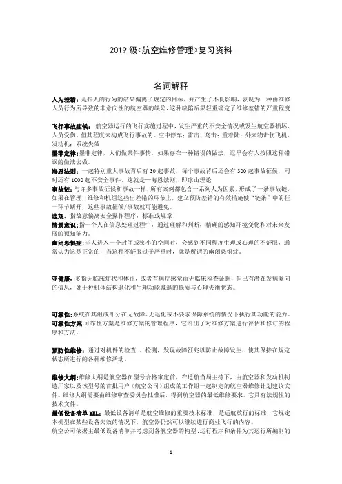 《航空维修管理》复习资料