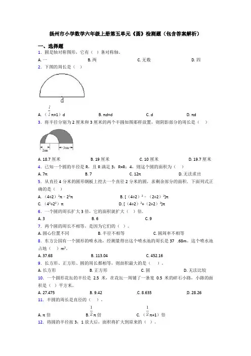 扬州市小学数学六年级上册第五单元《圆》检测题(包含答案解析)