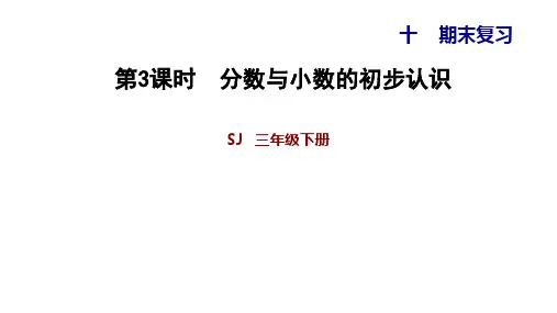 苏教版三年级下册数学教辅习题课件 10.3分数与小数的初步认识 (共13张PPT)