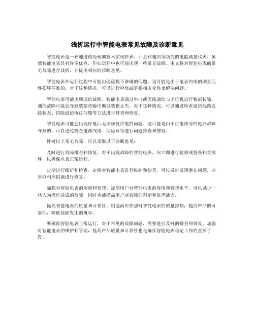 浅析运行中智能电表常见故障及诊断意见