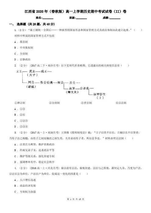 江西省2020年(春秋版)高一上学期历史期中考试试卷(II)卷
