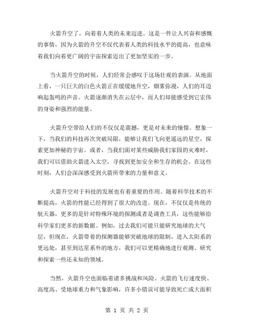 火箭升空了作文范文