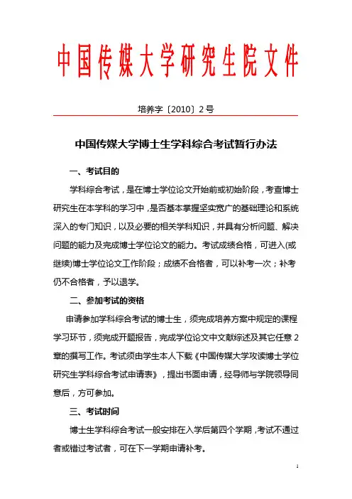中国传媒大学博士生学科综合考试暂行办法.doc
