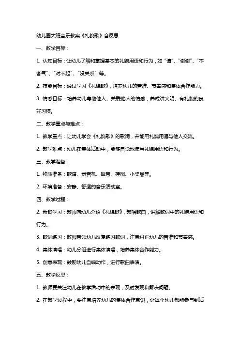 幼儿园大班音乐教案《礼貌歌》含反思